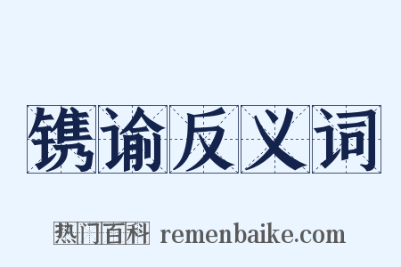 镌谕反义词是什么意思的图片